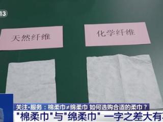 棉柔巾？绵柔巾？一字之差竟有这些套路！