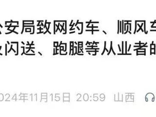 山西一公安局发反诈公开信，留了哈尔滨的报警电话，被指照搬出乌龙