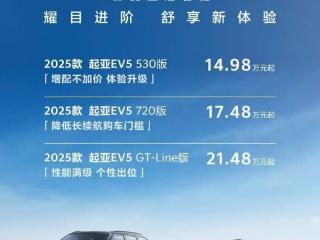 售14.98万元起，起亚汽车2025款EV5纯电家族上市