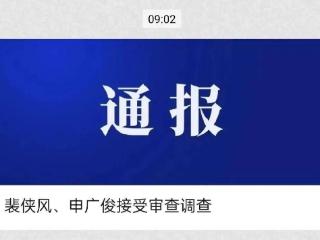 又两高管被查！东风公司通报