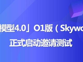 昆仑万维天工大模型 4.0 O1 版 11 月 27 日启动邀测