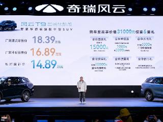 奇瑞风云T9超长续航版纯电续航再升级，补贴后售14.89万元！