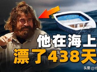 仅靠一叶扁舟，他在海上漂了438天1万多公里，创造人类海难史奇迹