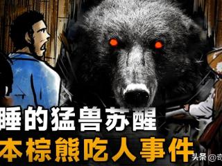 恶熊入村疯狂袭击人类，最终7死3伤，日本三毛別棕熊事件