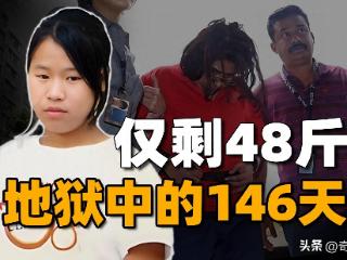 刚出国门就陷魔窟，24岁的她被虐至48斤，看了血压直飙升的案件