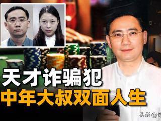 金融学霸化身疯狂赌徒，双面目骗过所有人，新加坡最大金融诈骗案