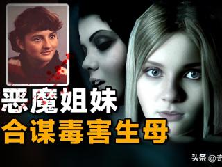 加拿大恶魔姐妹，将母亲按在浴缸里4分钟， 完美犯罪背后的真相