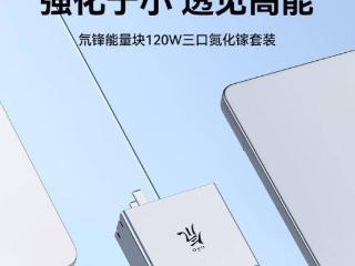 红魔氘锋能量块 120W 三口氮化镓套装首销，139 元