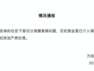 太原一社区多名干部瓜分企业捐赠香烟？区纪委监委：已介入调查