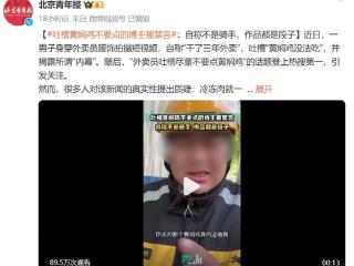 “外卖员吐槽尽量不要点黄焖鸡”？发布博主承认自己并非骑手，已被平台禁言