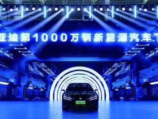 比亚迪第1000万辆新能源汽车下线