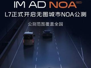 智己 L7 汽车开启无图城市 NOA 公测招募，范围覆盖全国