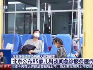 儿童呼吸道传染病进入高发时期 医生叮嘱：切勿盲目用药