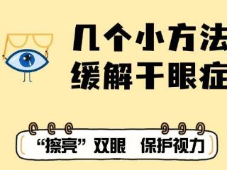 冬季眼睛干？几个中医小方法，让眼睛润起来！保护视力不受伤