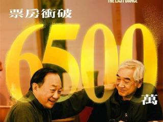 破多项纪录!黄子华《破·地狱》票房破6500万港币