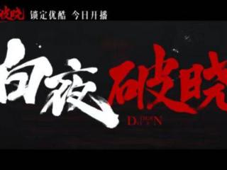 《白夜破晓》今日开播“双关”兄弟带你共探“2·13”真相