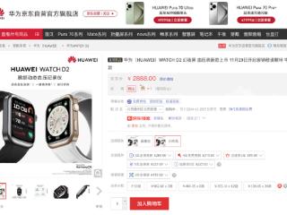 京东开启华为WATCH D2新品预售 购机享30天试用换新