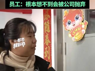 女子正上着班公司突然解散，领导纷纷失踪，称感觉被“抛弃”