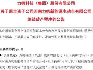 无以为继！某汽车公司终结破产清算