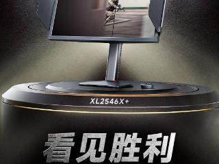 卓威 XL2546X+ 职业电竞显示器上市：24.1 英寸、280Hz，4399 元