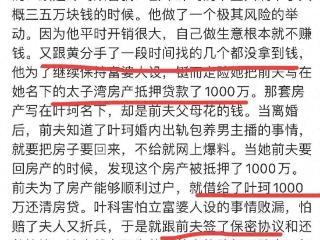 曝叶珂将前夫房产抵押贷款1000万，和黄分手后找的几个都没拿到钱