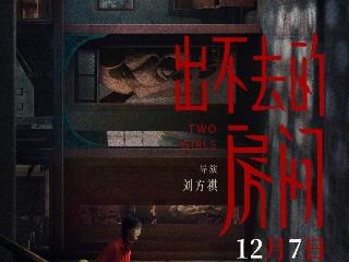 悬疑电影《出不去的房间》定档12月7日 姜贞羽邹元清姐妹携手逃离惊悚密室