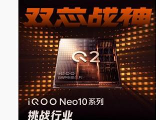 iQOO Neo10 手机全系标配自研电竞芯片 Q2