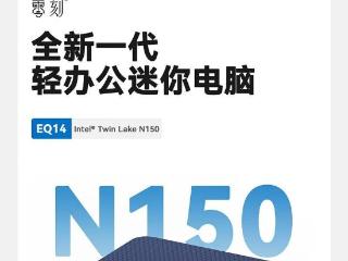 零刻 EQ14 迷你主机发布：英特尔 N150、内置电源，准系统 599 元