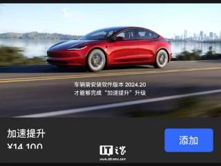 1.41 万元，特斯拉 Model 3 长续航全轮驱动车型推出加速提升包