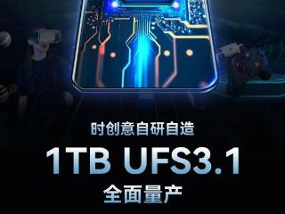 时创意宣布 1TB 容量 UFS 3.1 嵌入式闪存芯片量产