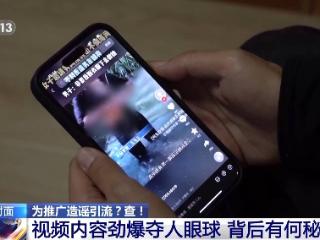 社交软件“造黄谣”引流，28人落网！这些视频可能你也见过