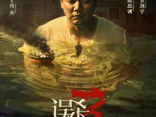 陈思诚监制电影《误杀3》官宣12月31日跨年上映 肖央再演绝望父亲破解人生困局