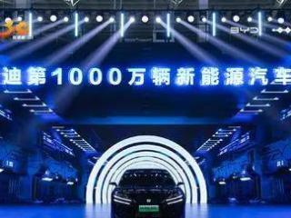 资讯 比亚迪第1000万辆新能源车下线，90辆新车中奖名单公布