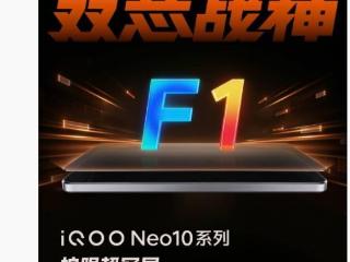 iQOO Neo10 全系标配“护眼超冠屏”，搭载旗舰发光器件 F1