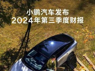 营收破百亿，毛利率创新高：解读小鹏2024年Q3财报中的惊喜与思考