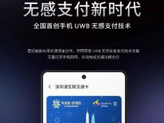 全国首创手机 UWB 无感支付：星纪魅族与深圳通合作