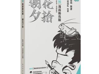 鲁迅也青春，《朝花夕拾》出了漫画版