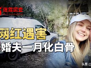 22岁百万网红旅途遇害，案情迷雾重重，嫌疑人离奇死亡