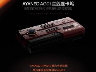 AYANEO 星舰显卡坞 AG01 开售：搭 AMD RX 7600M XT，4399 元