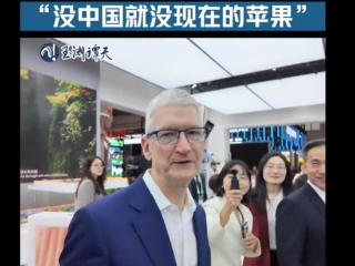 库克称“没有中国就没有现在的苹果”，一年内已是第三次来华