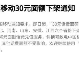 中国移动 30 元面额话费充值在福建等六省份微信、支付宝下架