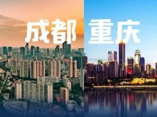 唱好“双城记”，下好“一盘棋”！成渝双城合作结硕果