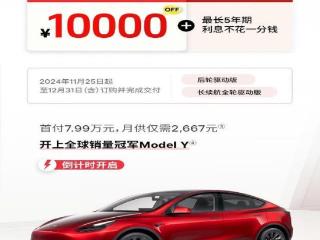 特斯拉 Model Y 限时大促：直降万元，年终盛惠开启！