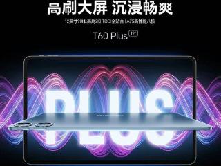 台电推出 T60 Plus 平板电脑：Helio G88 + 6G + 128G 售 789 元