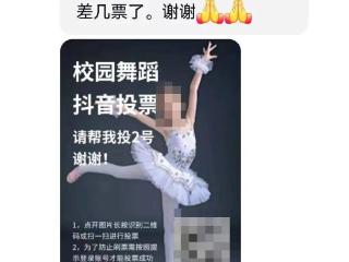 小心！“帮我给2号小朋友投一票，就差几票了，谢谢！”有可能被盗号