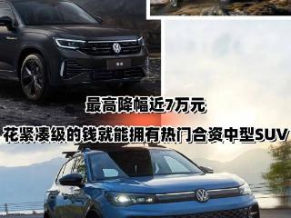 最高降幅近7万元，花紧凑级的钱买热门合资中型SUV