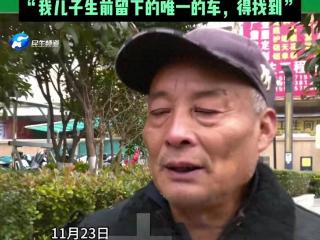 全城寻找！32岁男子因病去世留下的白色轿车，64岁父亲沿街寻找