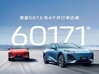 长安深蓝 S07 汽车上市 4 个月，订单超 6 万辆