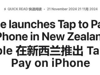 苹果在新西兰推出 Tap to Pay on iPhone 非接触式支付