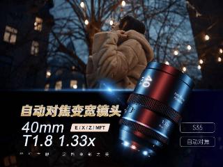 思锐 40mm T1.8 1.33X 紧凑型自动对焦变宽镜头发布，639 美元